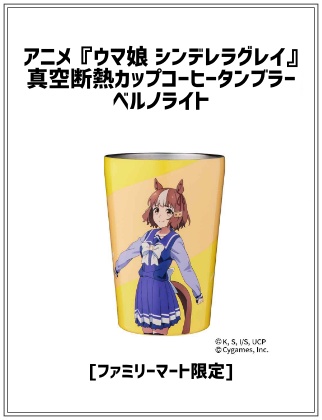 アニメ『ウマ娘 シンデレラグレイ』真空断熱カップコーヒータンブラー