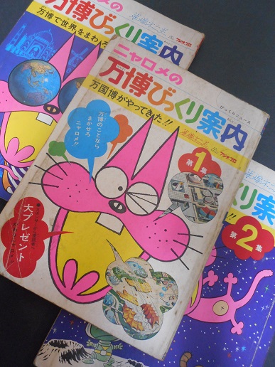 ニャロメの万博びっくり案内 日本万国博覧会スタンプノート 会場地図