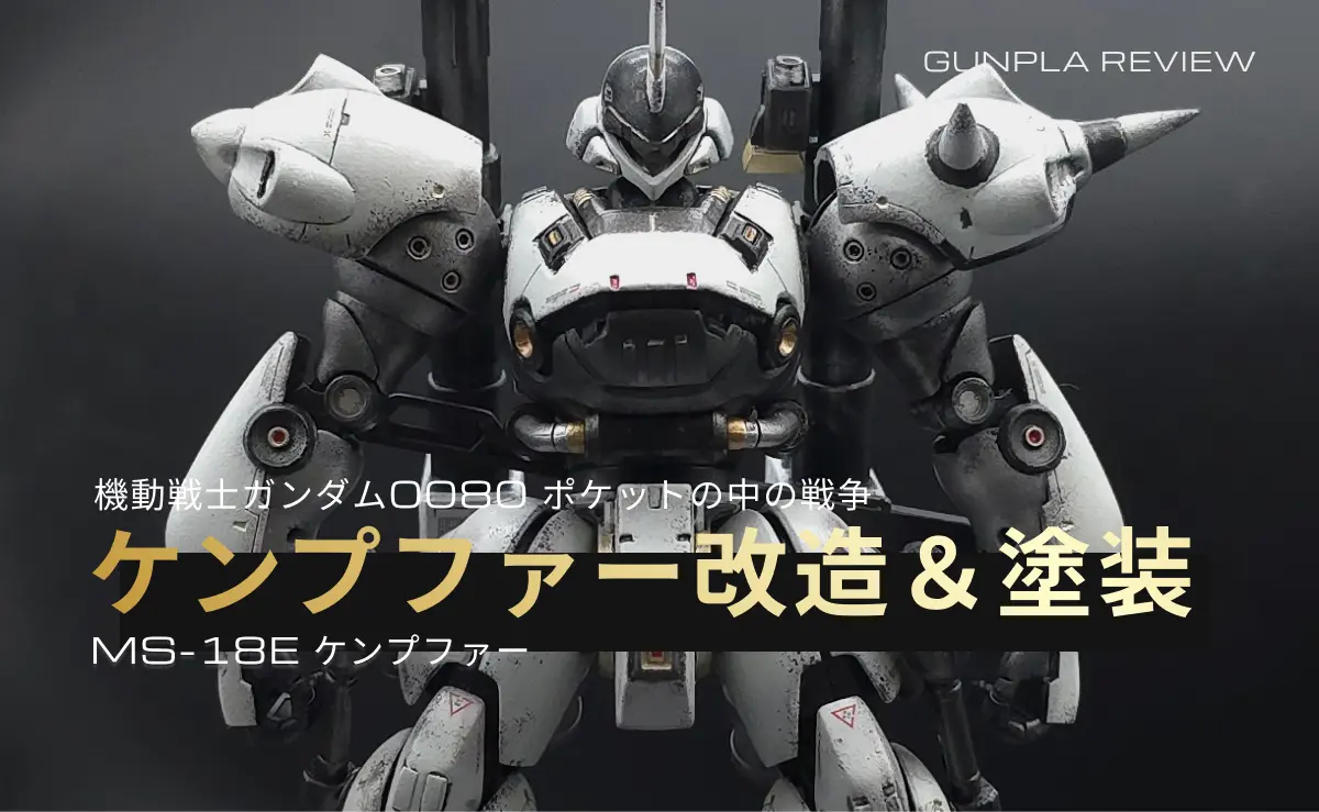 HGUCケンプファーをちょい改造して塗装した話