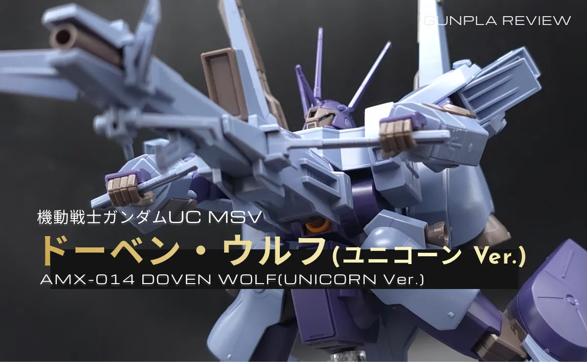 HGUC ドーベン・ウルフ(ユニコーンVer.) レビュー