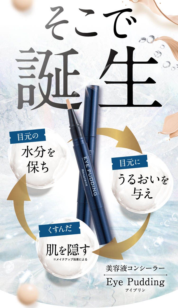 レスプロンド アイプリン EYE PUDDING美容液コンシーラー2ml 10本