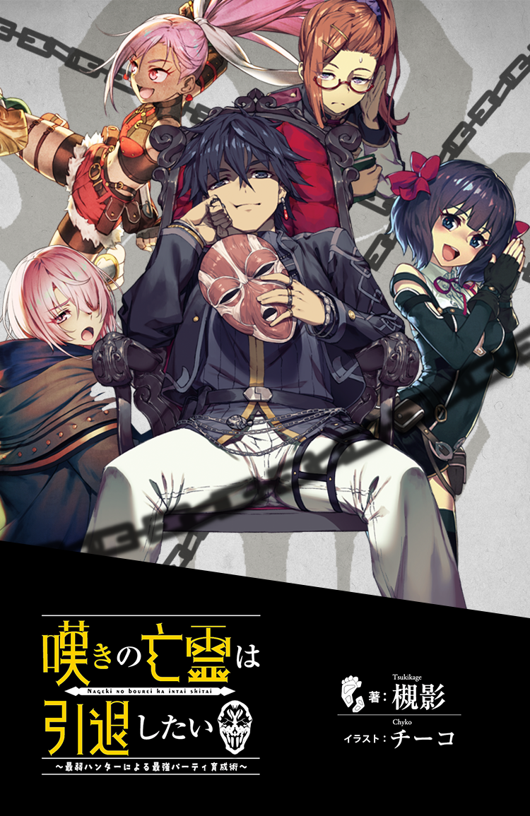 嘆きの亡霊は引退したい 1から11巻全巻 11巻新品 嘆きの