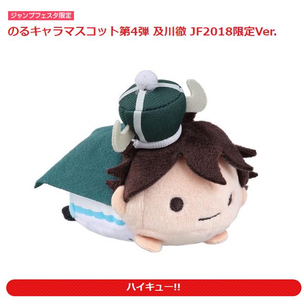 ハイキュー‼︎ JF2018限定 のるキャラマスコット 及川徹 大王様 及川徹