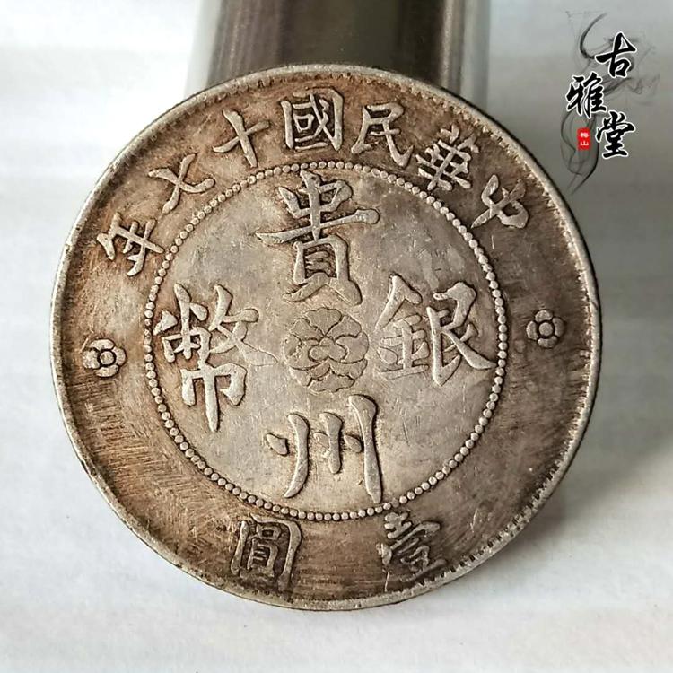 3300【希少・貴州銀幣】中華民国十七年1928年貴州省政府造七銭二分壹圓