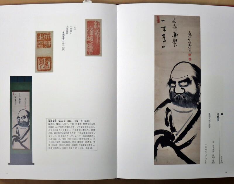 禅の至宝 禅文化研究所所蔵品図録 禅の至宝 禅文化研究所所蔵品図録