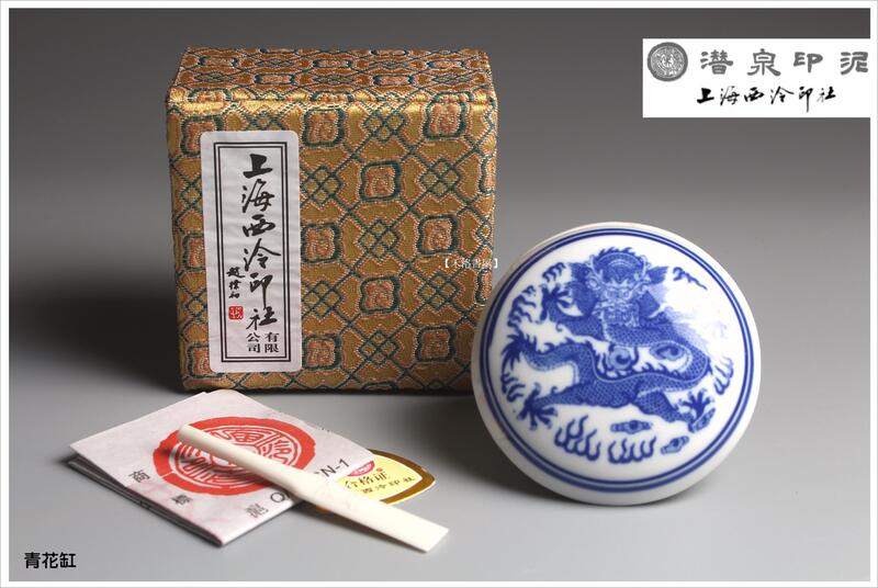 西泠印社 青花龍紋 高級朱肉 明光朱 西泠印泥 未使用