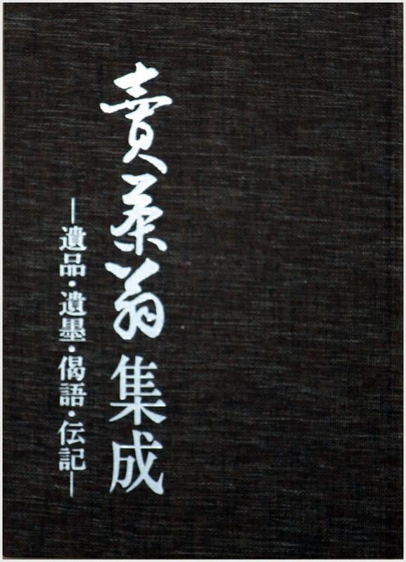 売茶翁集成 遺品・遺墨•偈語・伝記 売茶翁集成 遺品・遺墨•偈語・伝記