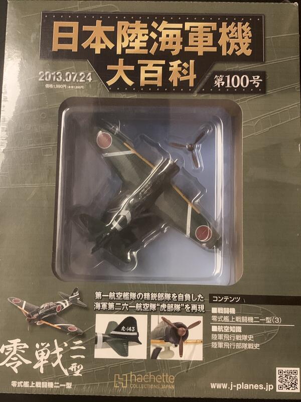 アシェット 日本陸海軍機大百科 海軍 零式観測機一一型 1 87