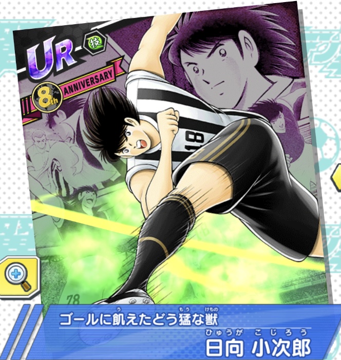 日向 小次郎～ゴールに飢えたどう猛な獣～ | キャプテン翼～たたかえ