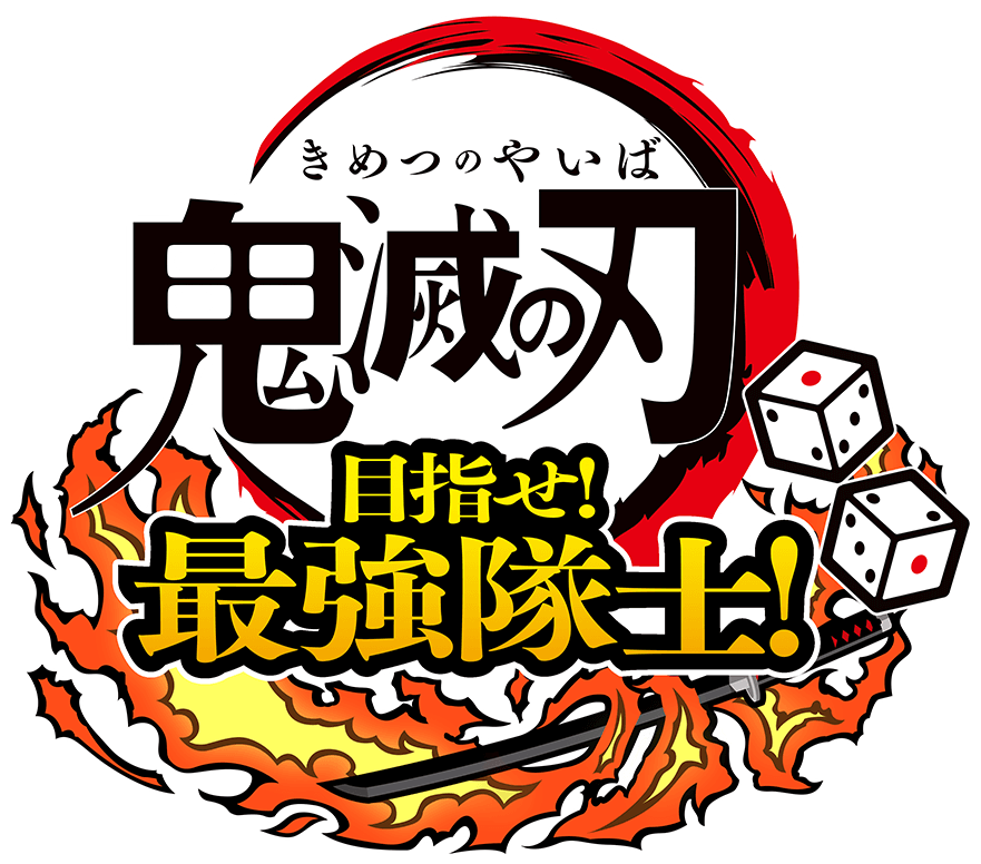 鬼滅の刃 目指せ！最強隊士！』公式サイト | アニプレックス