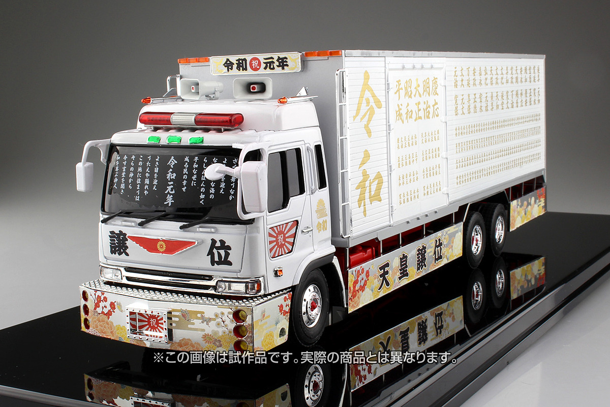 この速さこそがアオシマ！ 新元号「令和」を描いたデコトラプラモ「令