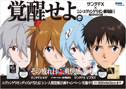 参天製薬「サンテFX」×「シン・エヴァンゲリオン劇場版」コラボ企画