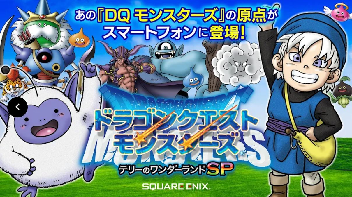 ドラクエ テリーのワンダーランドSP」などスマホ向け3タイトルが期間
