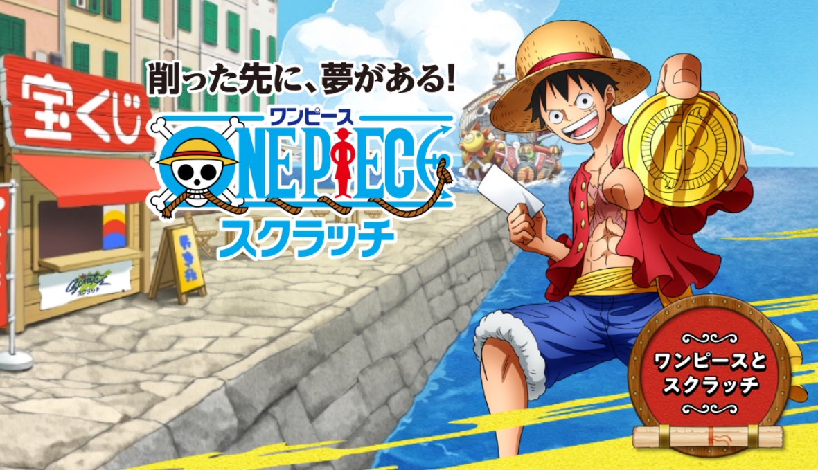 最大当選金額1,000万円！ 宝くじ「ワンピーススクラッチ」本日発売