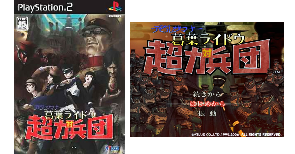 3月2日のレトロゲーム】今日はPS2『デビルサマナー 葛葉ライドウ 対 超