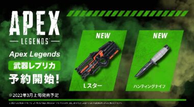 Apex Legends：Lスター/ブラハ ハンティングナイフの武器レプリカが