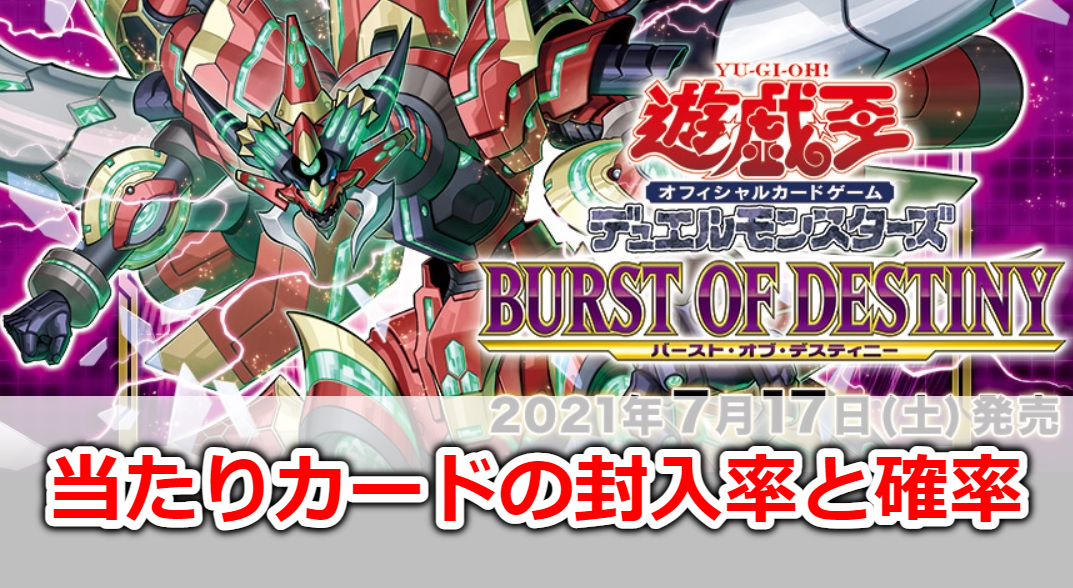 遊戯王OCG BURST OF DESTINY 再生産版 カートン ② 当たり/収録リスト
