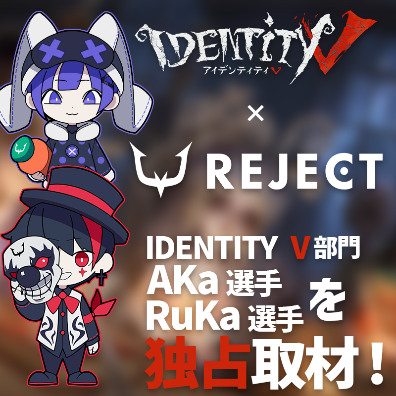 非対称対戦型ゲームの高校生プロゲーマー！ – REJECT Identity V部門の