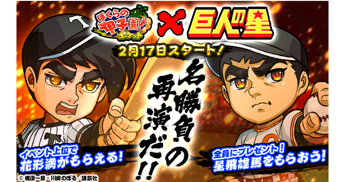 ぼくらの甲子園！ポケット』と『巨人の星』がコラボ！ 星飛雄馬と花形