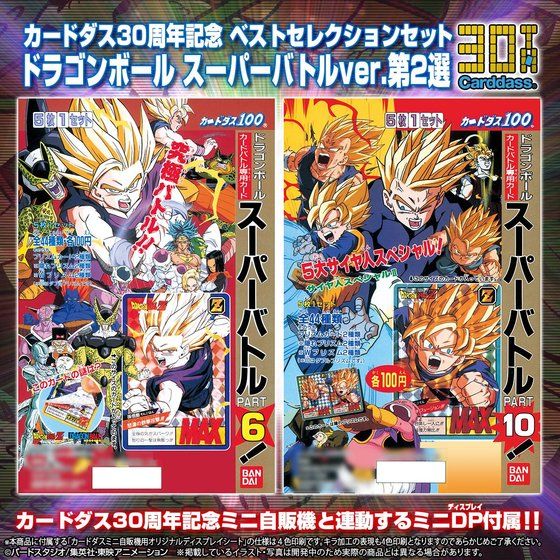 ドラゴンボール カードダス30周年記念ミニ自販機＋ベストセレクション