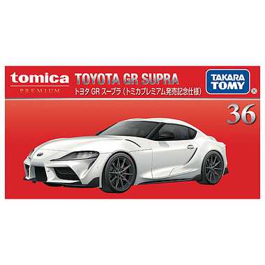 36 トヨタ GR スープラ （トミカプレミアム発売記念仕様） | 玩具