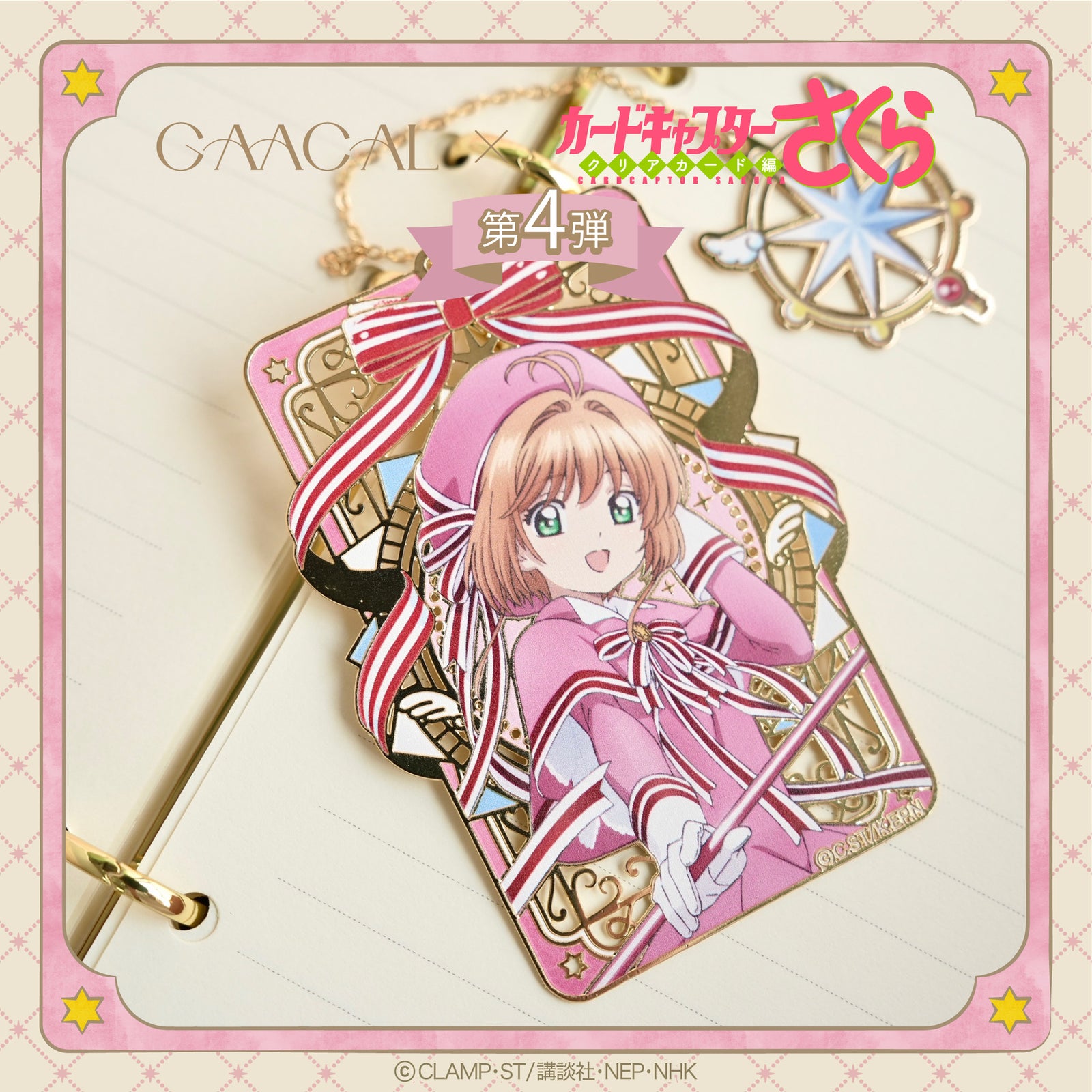 待望の第4弾！GAACAL×カードキャプターさくら さくらカード編 ギフト
