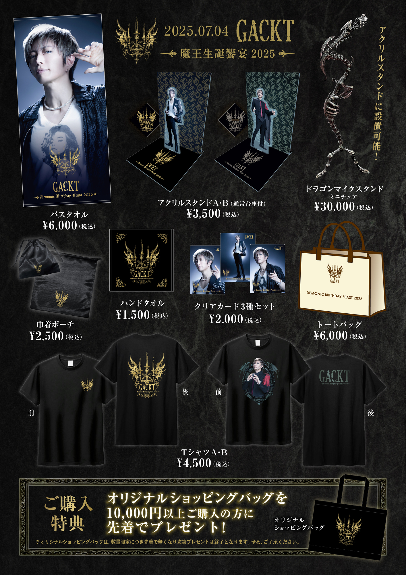 魔王生誕饗宴2025 グッズ予約販売開始！ | GACKT OFFICIAL WEBSITE