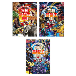 最強王図鑑 異種 3冊セット|ショップ学研＋
