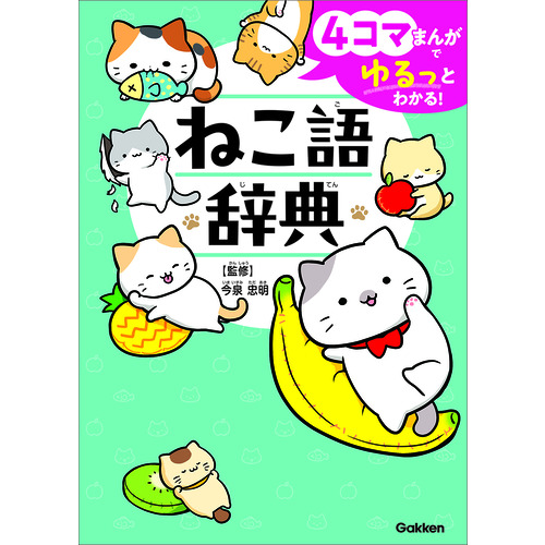 4コマまんがでゆるっとわかる！ ねこ語辞典|今泉忠明(監修)|ショップ