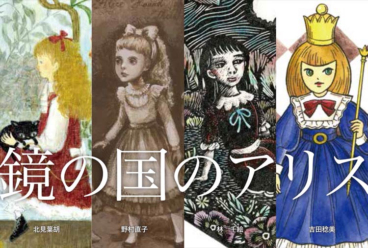 鏡の国のアリス | GALERIE Malle | ギャラリーまぁる