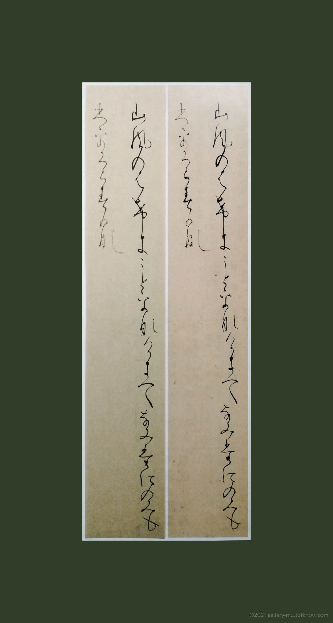 臨 針切 – 山風の | Gallery μ 【かな書道】