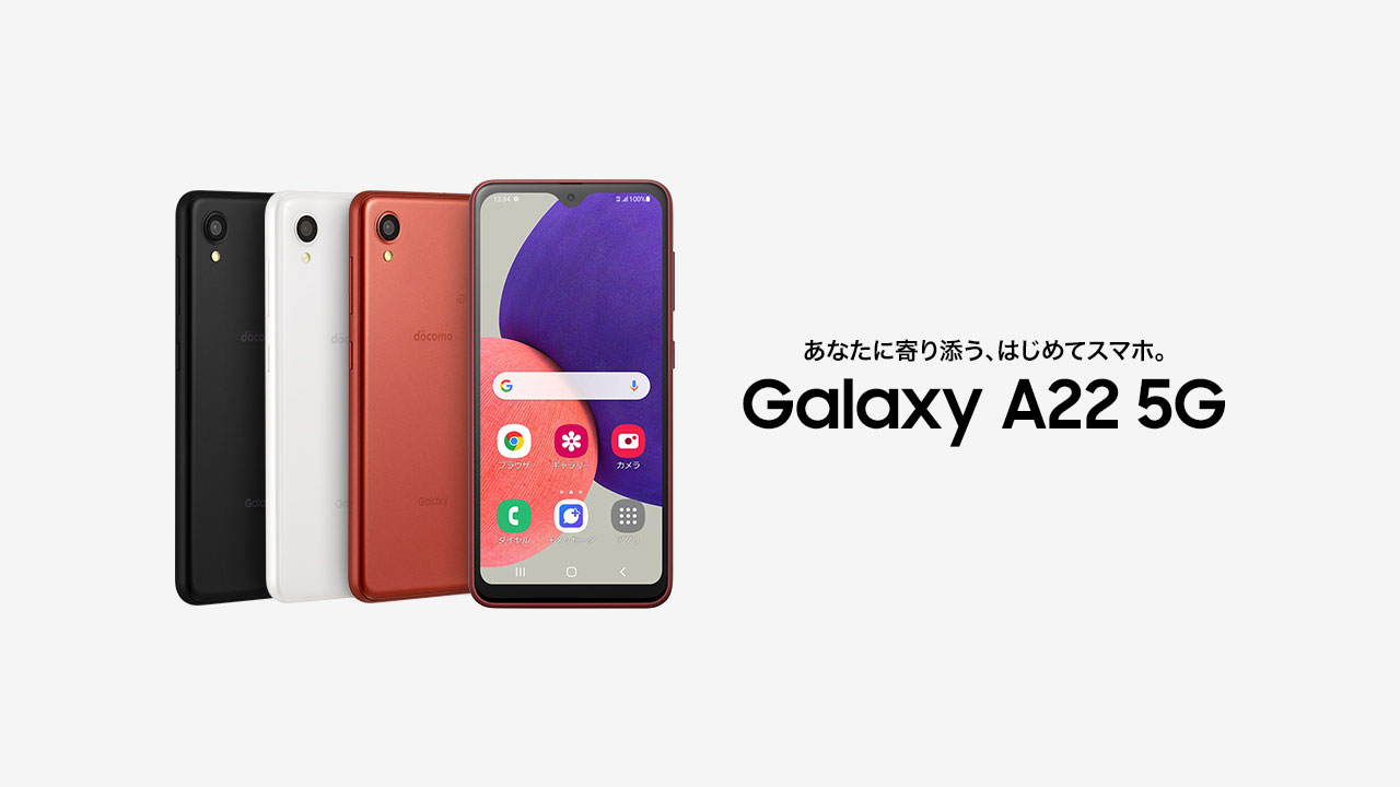 Galaxy A22 5G SC-56B」発売！5G対応モデル！おサイフケータイにも対応
