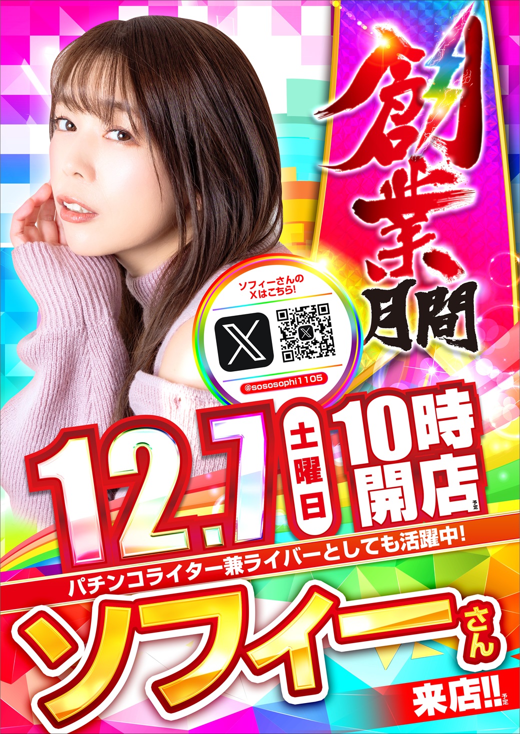 新！ガーデン春日部】12/7(土) ソフィーさん来店 - 【パチンコ