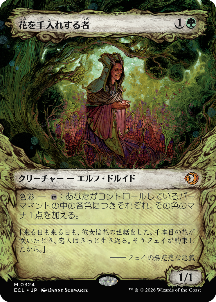 花を手入れする者 MTG - Lorwyn Eclipsed #390 (日本語) | Magic: The