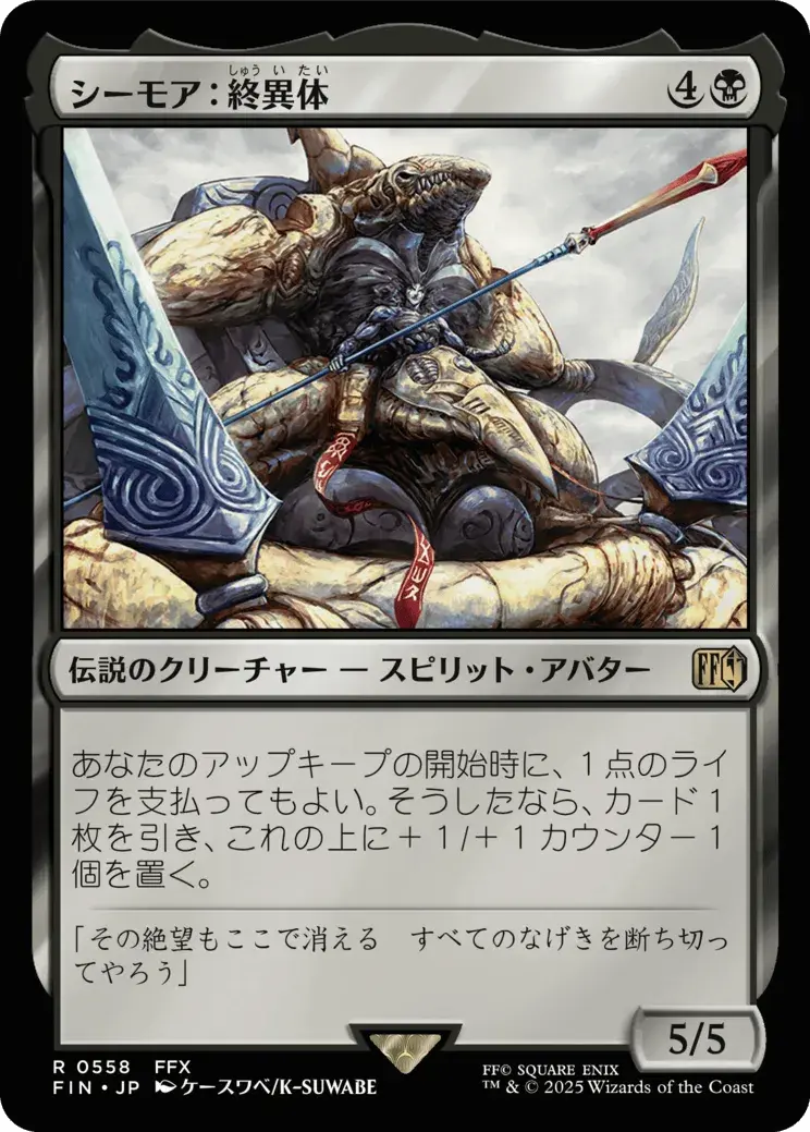 シーモア：終異体 MTG - Magic: The Gathering—FINAL FANTASY #558