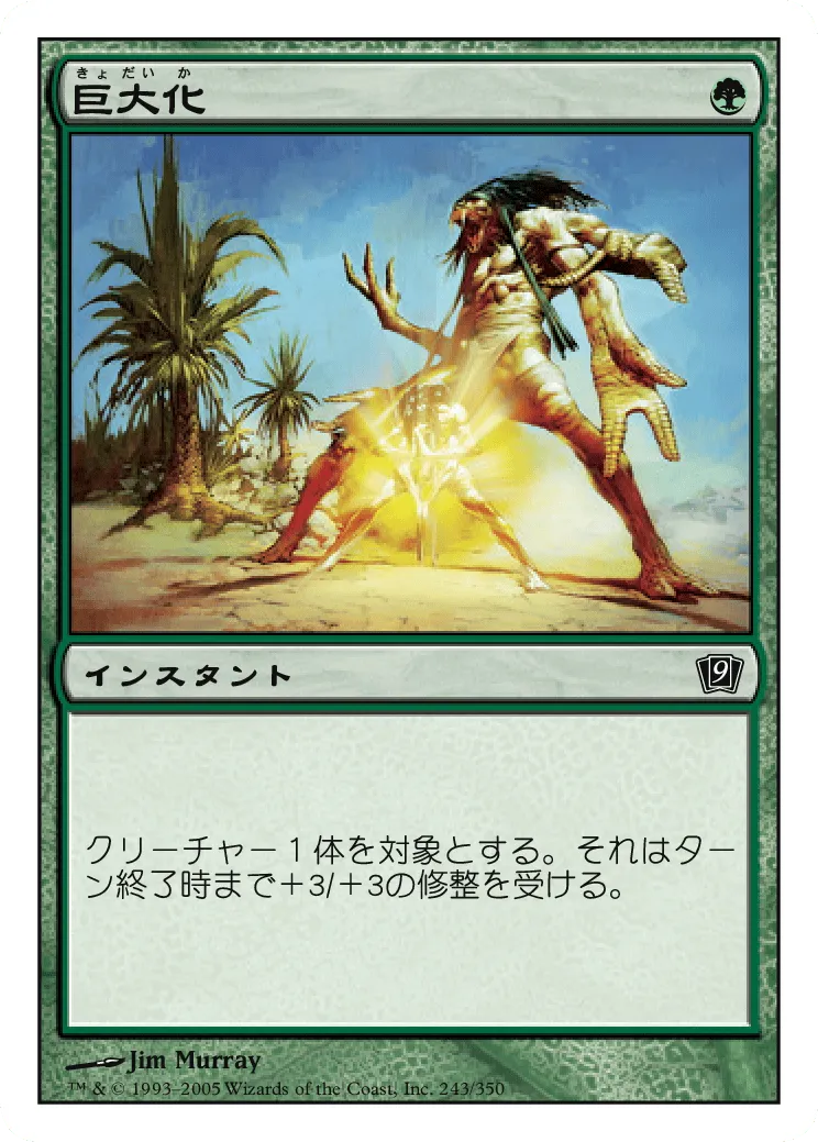 巨大化 MTG - Ninth Edition #243 (日本語) | Magic: The Gathering