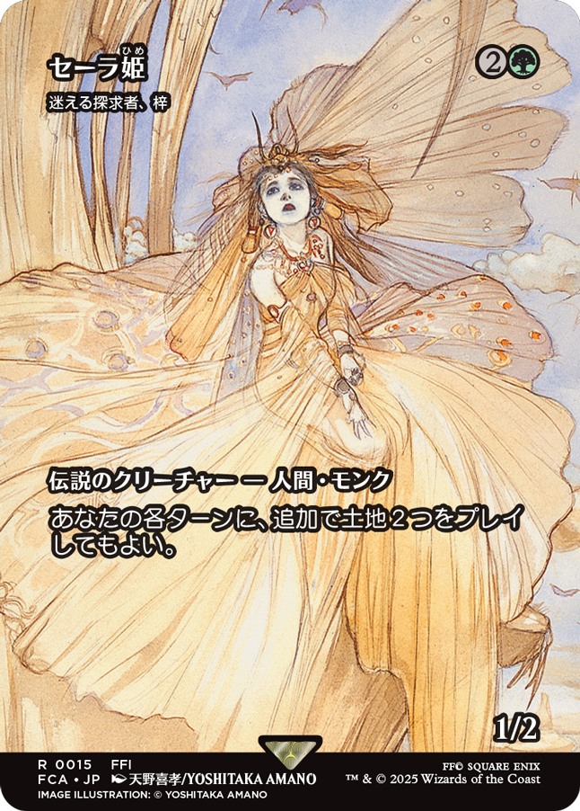 セーラ姫 (迷える探求者、梓) MTG - FINAL FANTASY Through the Ages