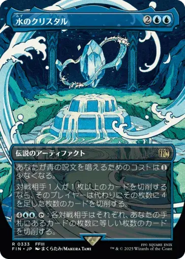 水のクリスタル MTG - Magic: The Gathering—FINAL FANTASY #333 (日本