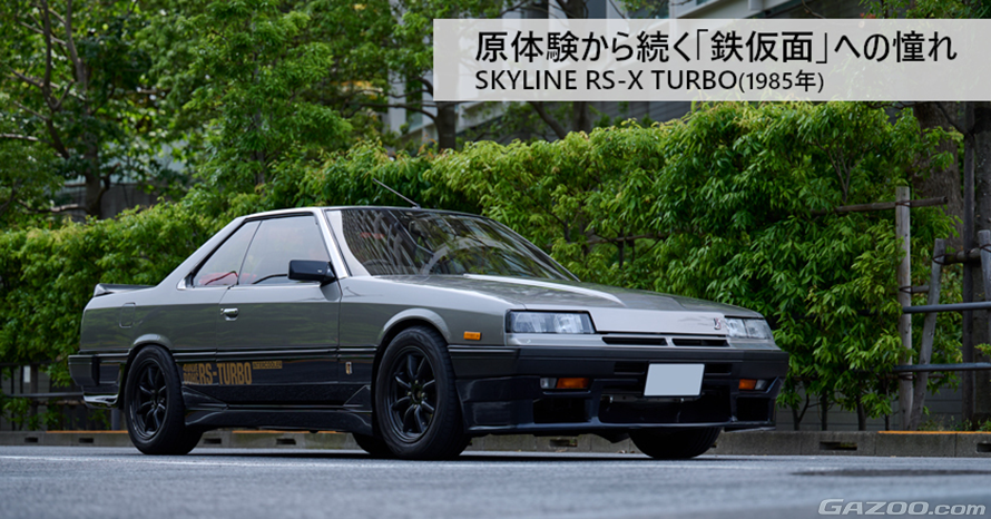 34歳のオーナーの「アガリの1台」に選ばれた1985年式日産 スカイライン
