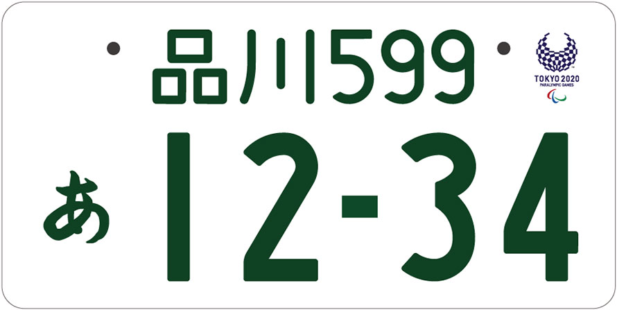 東京2020オリンピック・パラリンピック特別仕様ナンバープレート、事前