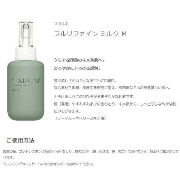 Qoo10] アルビオン フラルネ フルリファイン ミルク 200