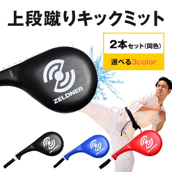 Qoo10] ZELDNER キックミット 上段蹴り 2本セット(同色