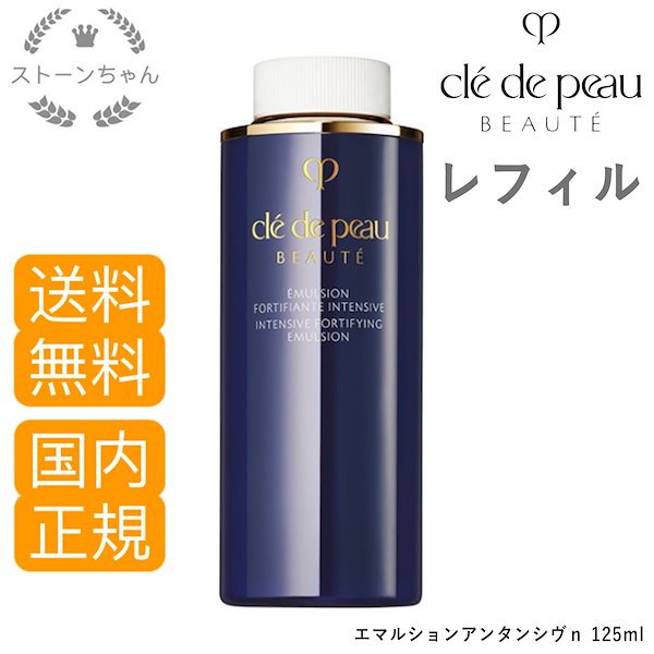 クレ・ド・ポーボーテ エマルションアンタンシヴ(ニュイ)乳液