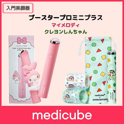 新品未開封品 Medicube × マイメロディ ブースタープロ 美顔器セット