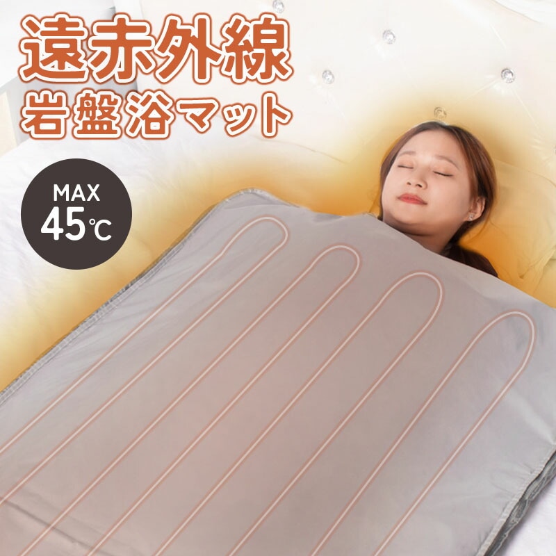 フランス総合医療 温蒸浴うるおいⅡ 遠赤外線 ヒートマット