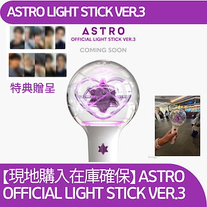 ASTRO ロボン ver.3 ASTRO - [OFFICIAL LIGHT STICK] VER.3