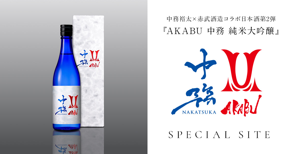 中務裕太×赤武酒造コラボ日本酒第2弾『AKABU 中務 純米大吟醸』SPECIAL