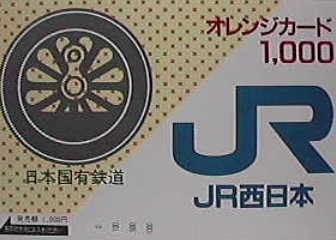JR西日本 誕生 記念 オレンジカード ダイヤグラム まちなみ のりもの