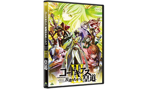 Blu-ray&DVD│コードギアス劇場3部作 公式サイト