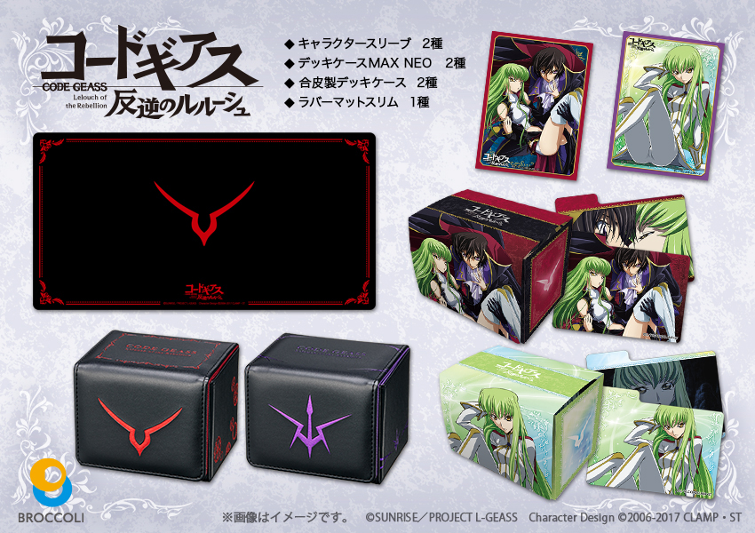 ブロッコリーより『コードギアス 反逆のルルーシュ』のカードゲーム用